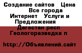 Создание сайтов › Цена ­ 1 - Все города Интернет » Услуги и Предложения   . Дагестан респ.,Геологоразведка п.